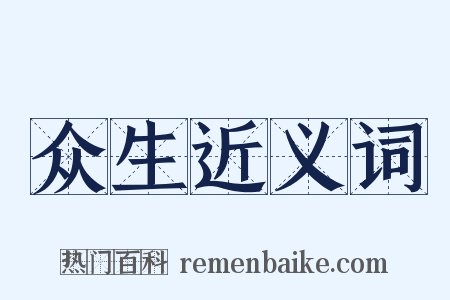 众生近义词是什么意思的图片